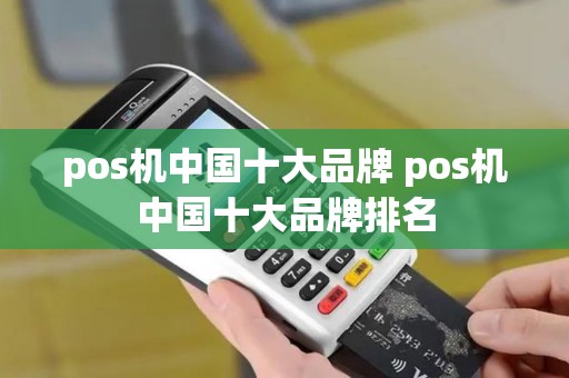 pos机中国十大品牌 pos机中国十大品牌排名