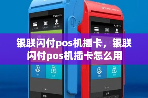 银联闪付pos机插卡,银联闪付pos机插卡怎么用 银联闪付pos机插卡,银联闪付pos机插卡怎么用
