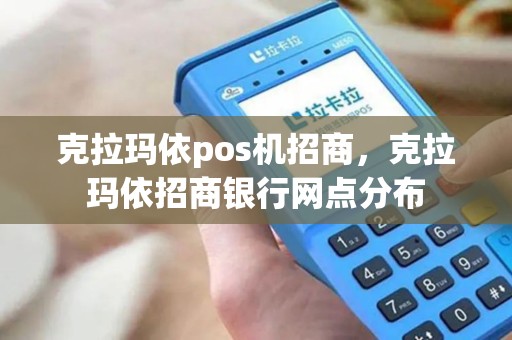 克拉玛依pos机招商，克拉玛依招商银行网点分布