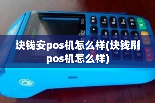 块钱安pos机怎么样(块钱刷pos机怎么样)