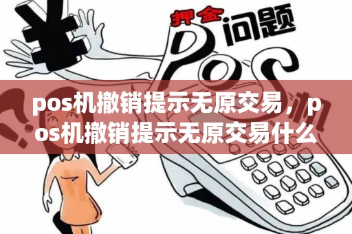 pos机撤销提示无原交易，pos机撤销提示无原交易什么意思