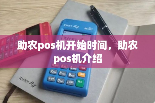助农pos机开始时间,助农pos机介绍 助农pos机开始时间,助农pos机介绍