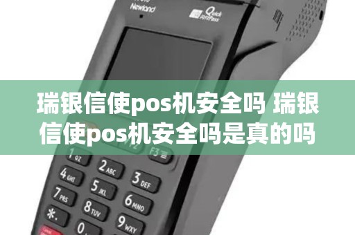 瑞银信使pos机安全吗 瑞银信使pos机安全吗是真的吗 瑞银信使pos机安全吗 瑞银信使pos机安全吗是真的吗