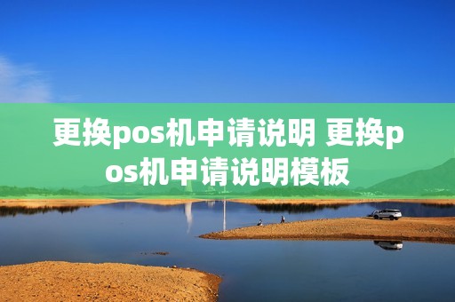更换pos机申请说明 更换pos机申请说明模板