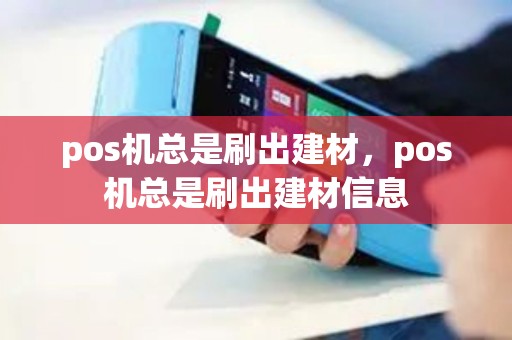 pos机总是刷出建材，pos机总是刷出建材信息