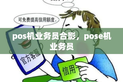 pos机业务员合影，pose机业务员
