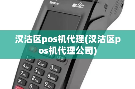 汉沽区pos机代理(汉沽区pos机代理公司) 汉沽区pos机代理(汉沽区pos机代理公司)