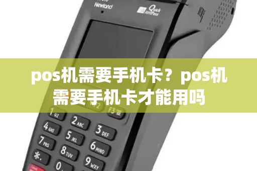 pos机需要手机卡？pos机需要手机卡才能用吗