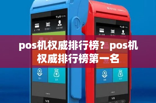 pos机权威排行榜?pos机权威排行榜第一名 pos机权威排行榜?pos机权威排行榜第一名