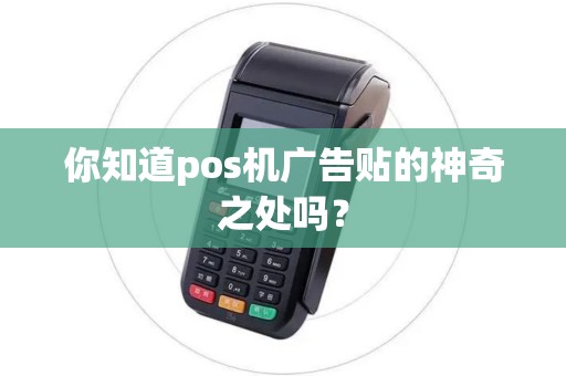 你知道pos机广告贴的神奇之处吗？