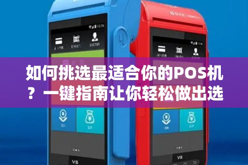 如何挑选最适合你的POS机？一键指南让你轻松做出选择！