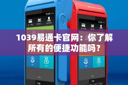 1039易通卡官网：你了解所有的便捷功能吗？