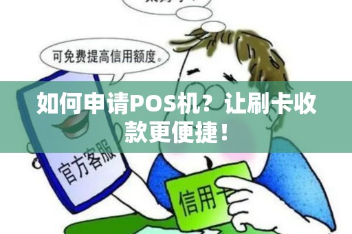 如何申请POS机？让刷卡收款更便捷！