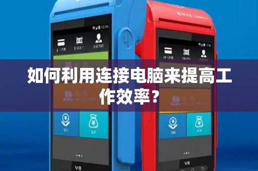 如何利用连接电脑来提高工作效率? 如何利用连接电脑来提高工作效率?