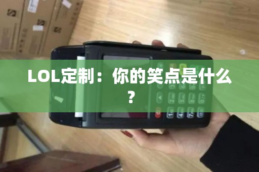 LOL定制：你的笑点是什么？