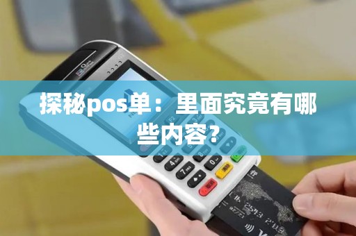 探秘pos单：里面究竟有哪些内容？