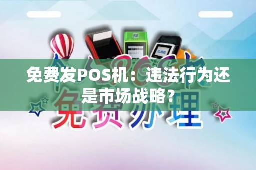 免费发POS机：违法行为还是市场战略？
