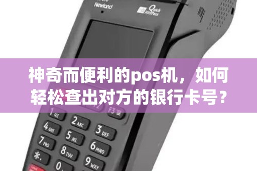 神奇而便利的pos机,如何轻松查出对方的银行卡号? 神奇而便利的pos机,如何轻松查出对方的银行卡号?