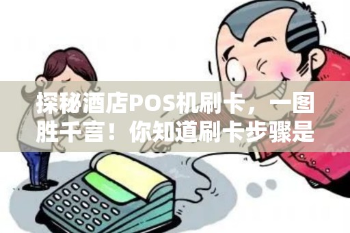 探秘酒店POS机刷卡,一图胜千言!你知道刷卡步骤是怎样的吗? 探秘酒店POS机刷卡,一图胜千言!你知道刷卡步骤是怎样的吗?