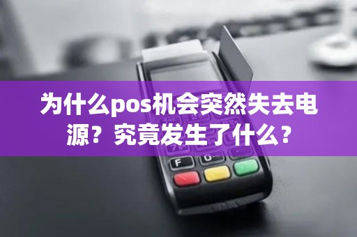 为什么pos机会突然失去电源？究竟发生了什么？