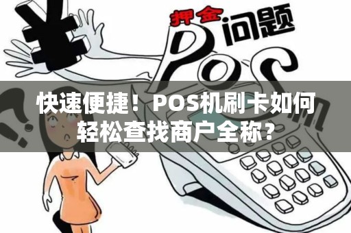 快速便捷!POS机刷卡如何轻松查找商户全称? 快速便捷!POS机刷卡如何轻松查找商户全称?