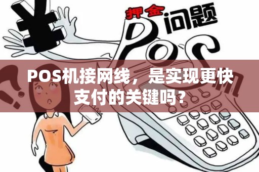POS机接网线，是实现更快支付的关键吗？