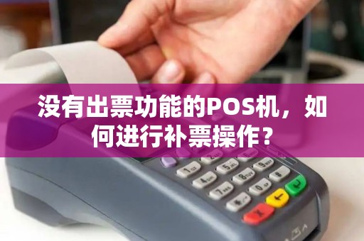 没有出票功能的POS机，如何进行补票操作？