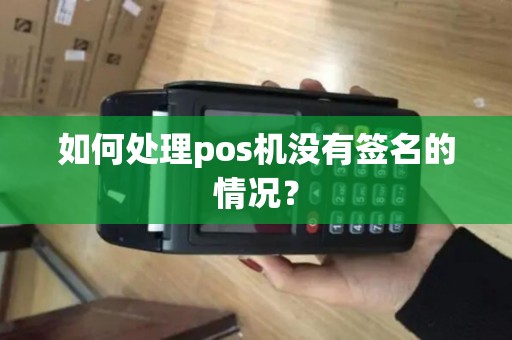 如何处理pos机没有签名的情况？