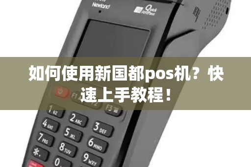 如何使用新国都pos机？快速上手教程！
