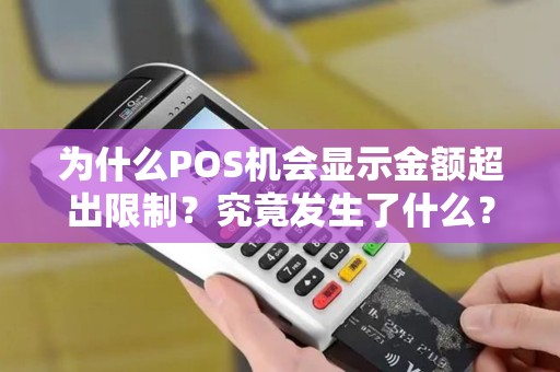 为什么POS机会显示金额超出限制？究竟发生了什么？