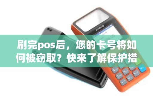 刷完pos后，您的卡号将如何被窃取？快来了解保护措施！