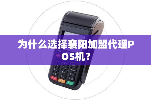 为什么选择襄阳加盟代理POS机？