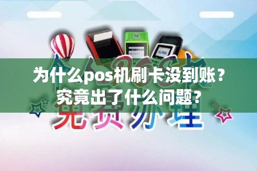 为什么pos机刷卡没到账？究竟出了什么问题？