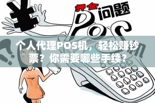个人代理POS机，轻松赚钞票？你需要哪些手续？
