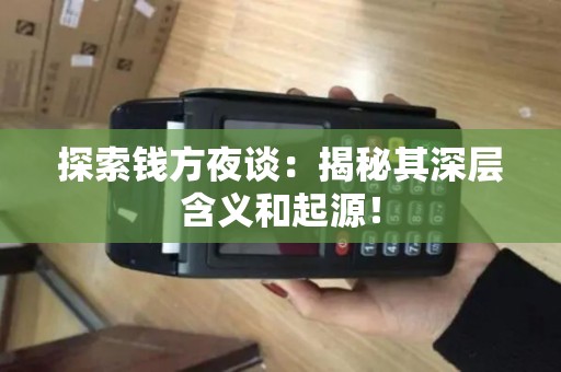 探索钱方夜谈：揭秘其深层含义和起源！