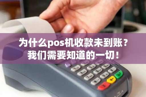 为什么pos机收款未到账？我们需要知道的一切！