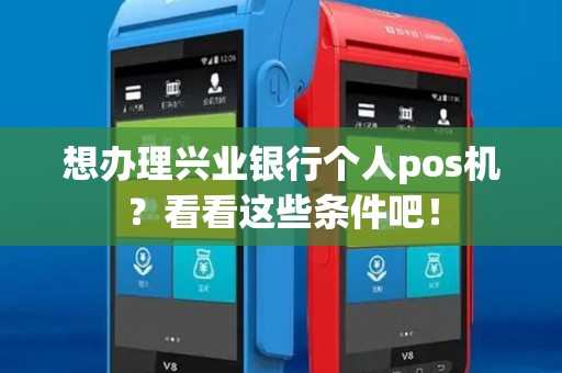 想办理兴业银行个人pos机？看看这些条件吧！