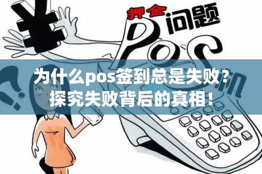 为什么pos签到总是失败？探究失败背后的真相！