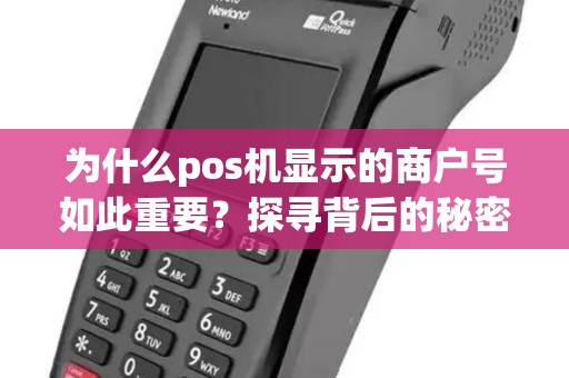 为什么pos机显示的商户号如此重要?探寻背后的秘密! 为什么pos机显示的商户号如此重要?探寻背后的秘密!