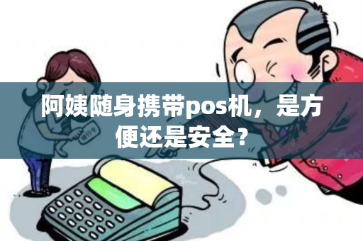 阿姨随身携带pos机，是方便还是安全？
