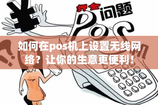 如何在pos机上设置无线网络？让你的生意更便利！