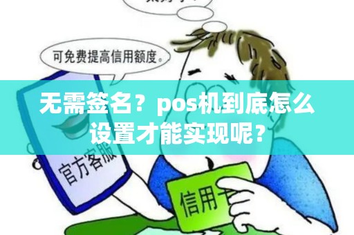 无需签名？pos机到底怎么设置才能实现呢？
