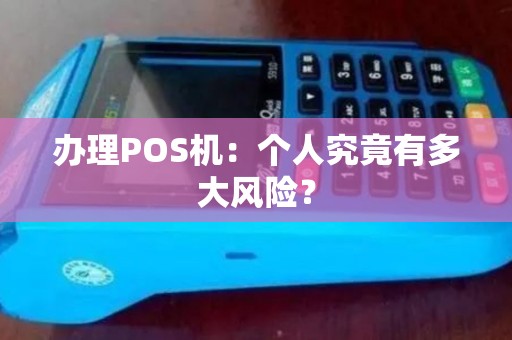 办理POS机:个人究竟有多大风险? 办理POS机:个人究竟有多大风险?