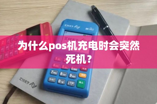 为什么pos机充电时会突然死机？