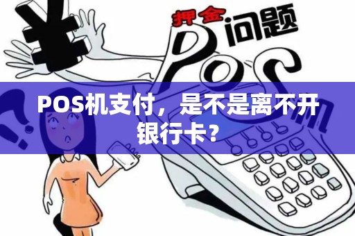 POS机支付，是不是离不开银行卡？