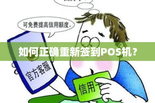 如何正确重新签到POS机? 如何正确重新签到POS机?