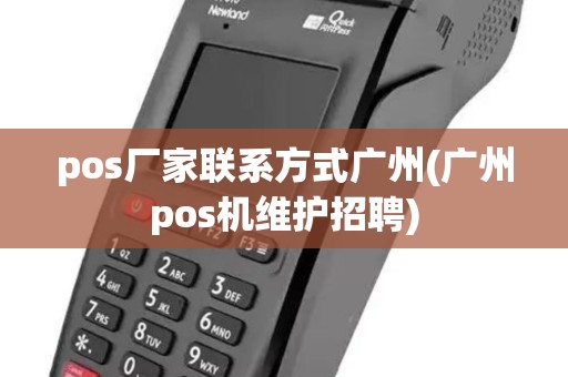 pos厂家联系方式广州(广州pos机维护招聘) pos厂家联系方式广州(广州pos机维护招聘)