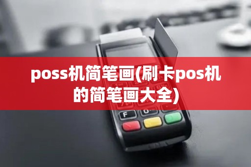 poss机简笔画(刷卡pos机的简笔画大全)