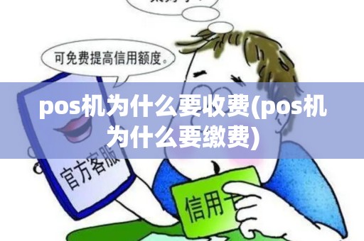 pos机为什么要收费(pos机为什么要缴费) pos机为什么要收费(pos机为什么要缴费)