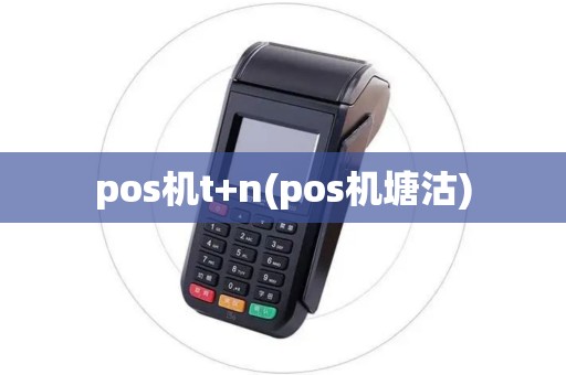 pos机t+n(pos机塘沽)